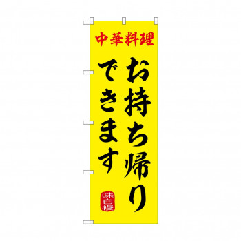 ☆G_のぼり SNB-9970 お持ち帰りできます