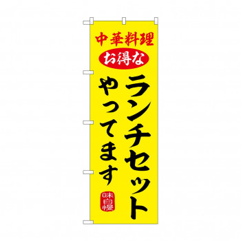 ☆G_のぼり SNB-9971 ランチセットやってます