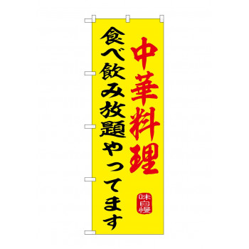☆G_のぼり SNB-9972 中華料理食べ飲み放題