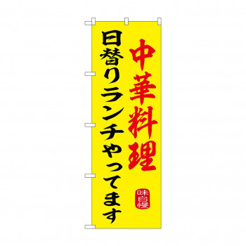 ☆G_のぼり SNB-9973 中華料理日替りランチ