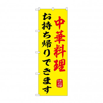 ☆G_のぼり SNB-9974 中華料理お持ち帰り