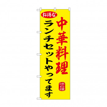 ☆G_のぼり SNB-9975 中華料理ランチセットやって