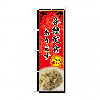 ☆G_のぼり SNB-9978 各種定食あります