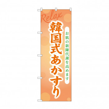 ☆G_のぼり GNB-3978 韓国式あかすり