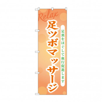 ☆G_のぼり GNB-3979 足ツボマッサージ