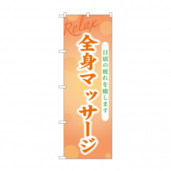 ☆G_のぼり GNB-3980 全身マッサージ