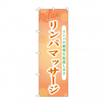 ☆G_のぼり GNB-3981 リンパマッサージ