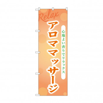 ☆G_のぼり GNB-3982 アロママッサージ