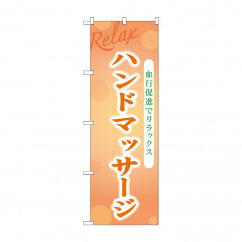 ☆G_のぼり GNB-3983 ハンドマッサージ