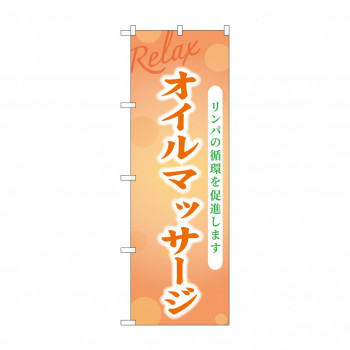 ☆G_のぼり GNB-3984 オイルマッサージ