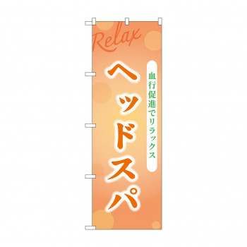 ☆G_のぼり GNB-3986 ヘッドスパ