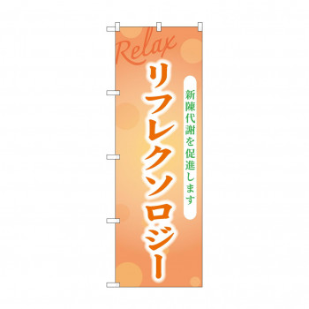 ☆G_のぼり GNB-3987 リフレクソロジー