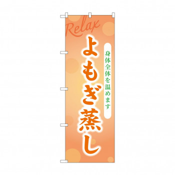 ☆G_のぼり GNB-3988 よもぎ蒸し