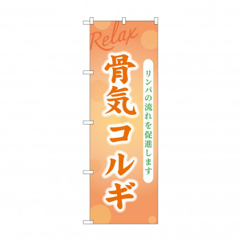 ☆G_のぼり GNB-3989 骨気コルギ