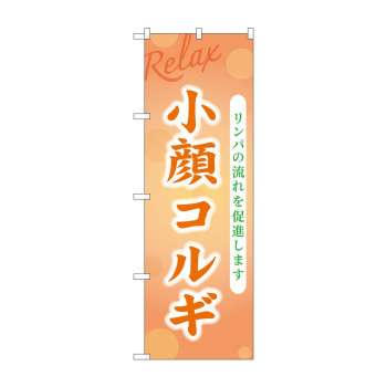 ☆G_のぼり GNB-3990 小顔コルギ