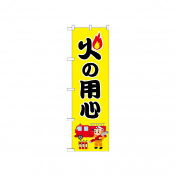 ☆N_のぼり 52408 火の用心 消防士