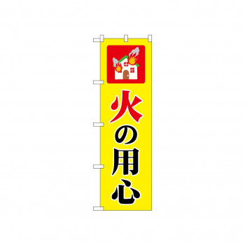 ☆N_のぼり 52409 火の用心 家