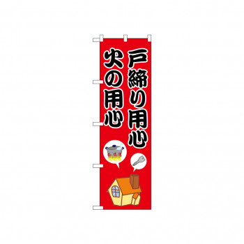 ☆N_のぼり 52411 戸締り用心火の用心