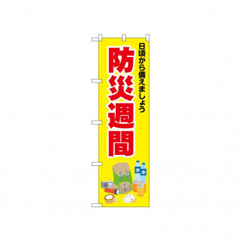 ☆N_のぼり 52412 防災週間 黄