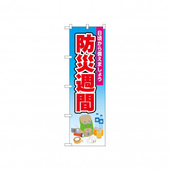 ☆N_のぼり 52413 防災週間 青