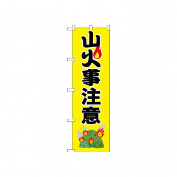 ☆N_のぼり 52414 山火事注意 黄