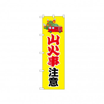 ☆N_のぼり 52415 山火事注意 消防車