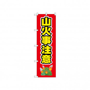 ☆N_のぼり 52416 山火事注意 赤