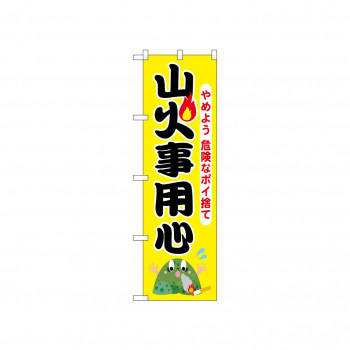 ☆N_のぼり 52417 山火事用心 黄