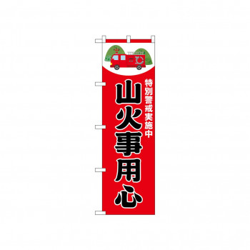 ☆N_のぼり 52418 山火事用心 赤