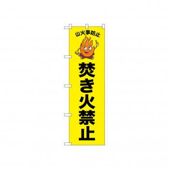 ☆N_のぼり 52419 焚き火禁止 黄