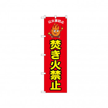 ☆N_のぼり 52420 焚き火禁止 赤