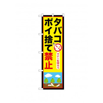 ☆N_のぼり 52421 タバコポイ捨て禁止