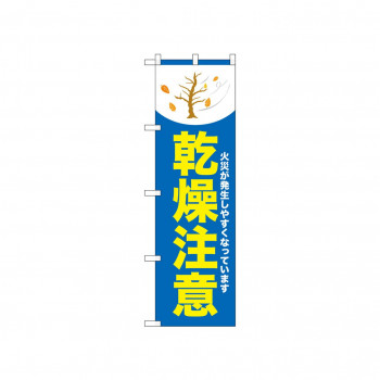 ☆N_のぼり 52422 乾燥注意 木 青