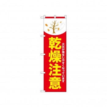 ☆N_のぼり 52423 乾燥注意 木 赤