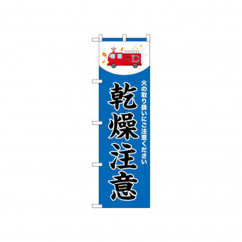 ☆N_のぼり 52424 乾燥注意 消防車 青