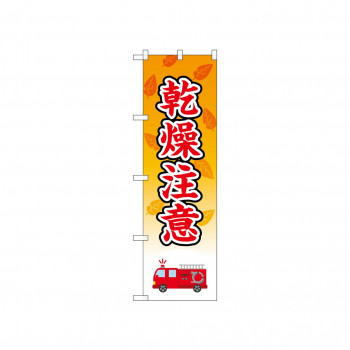 ☆N_のぼり 52426 乾燥注意