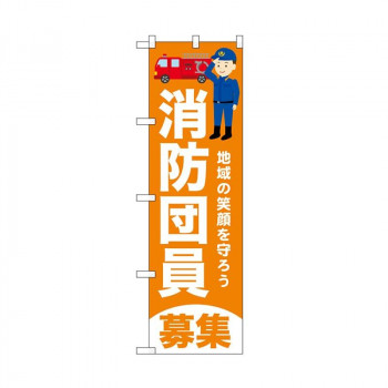 ☆N_のぼり 52427 消防団員募集 橙