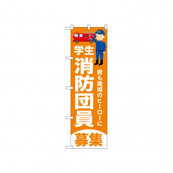 ☆N_のぼり 52428 学生消防団員募集 橙
