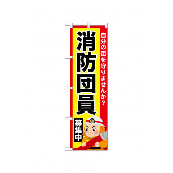 ☆N_のぼり 52429 消防団員募集中