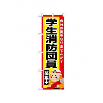 ☆N_のぼり 52430 学生消防団員募集中