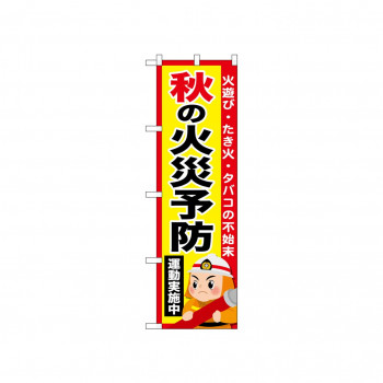 ☆N_のぼり 52432 秋の火災予防運動実施中