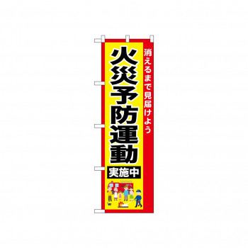☆N_のぼり 52433 火災予防運動実施中
