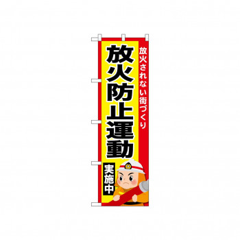 ☆N_のぼり 52434 放火防止運動実施中