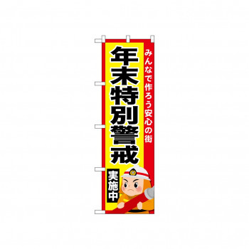 ☆N_のぼり 52435 年末特別警戒実施中