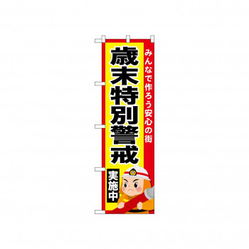 ☆N_のぼり 52436 歳末特別警戒実施中
