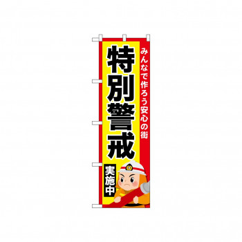 ☆N_のぼり 52437 特別警戒実施中