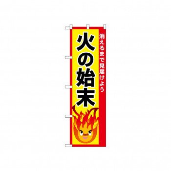 ☆N_のぼり 52438 火の始末