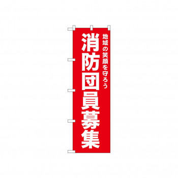 ☆N_のぼり 52439 消防団員募集 赤