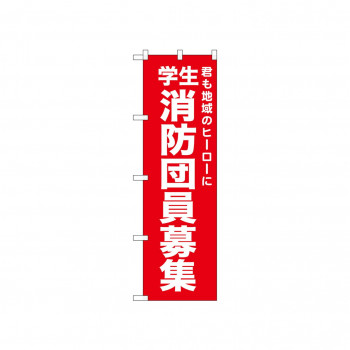 ☆N_のぼり 52440 学生消防団員募集 赤