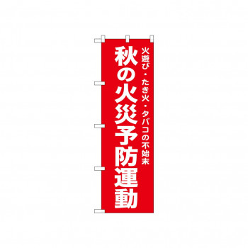 ☆N_のぼり 52442 秋の火災予防運動 赤